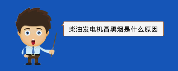 隆安柴油发电机冒黑烟是什么原因